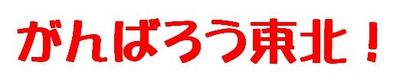 がんばろう東北!.jpg